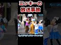 なかったことに⁉️😱ミッキーとデイジーの放送事故💦😱 #shorts #ディズニー #Disney