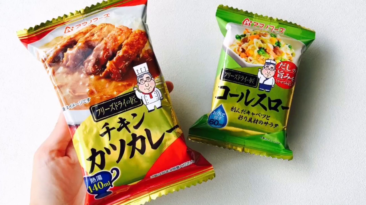 数量限定 フリーズドライのチキンカツカレー コールスロー Youtube