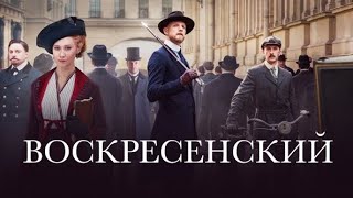 Воскресенский | Исторический детектив с Юрием Колокольниковым