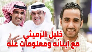 شاهد أبناء الفنان البحريني خليل الرميثي ومعلومـــــات لا تعرفونها عنه
