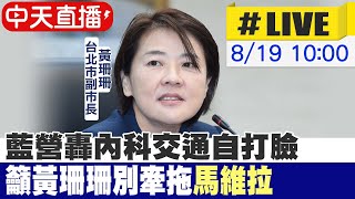 【中天直播#LIVE】藍營轟內科交通自打臉 籲黃珊珊別牽拖馬維拉  20220819@中天新聞CtiNews