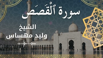 28 Surat Al Qasas  Al Sheikh Walid Mehsas الشيخ وليد مهساس  سورة القصص كاملة