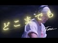 TEE「どこまでも」Official Lyric Video