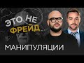 Как не попасть в ловушку манипулятора // Никита Непряхин / Это не Фрейд