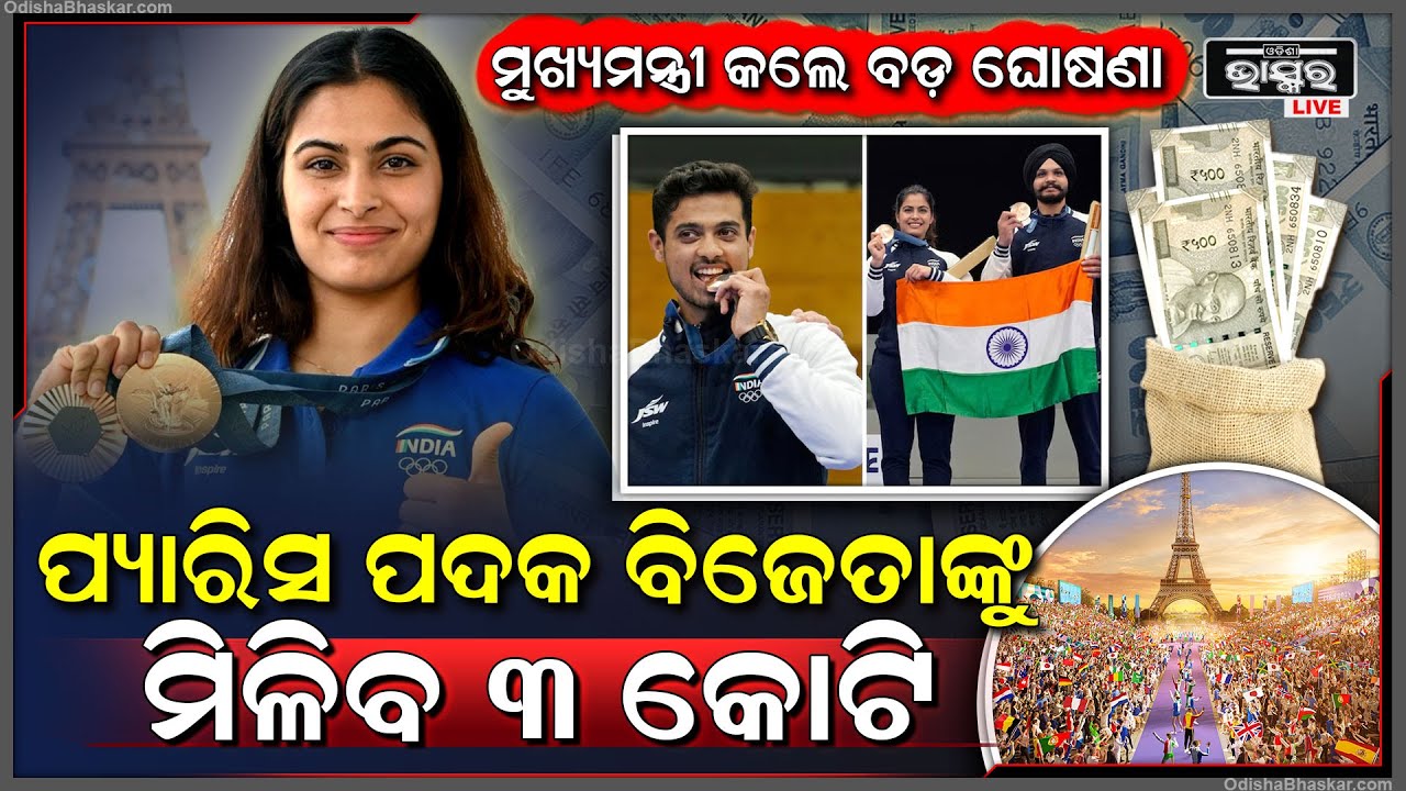 ଛତିଶଗଡ଼ ମୁଖ୍ୟମନ୍ତ୍ରୀଙ୍କ ବଡ଼ ଘୋଷଣା; ପ୍ୟାରିସ୍ ପଦକ ବିଜେତାଙ୍କୁ ମିଳିବ ୩ କୋଟି ଟଙ୍କା ପୁରସ୍କାର ରାଶି