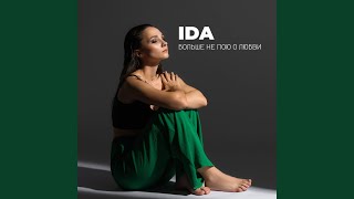 Прощай - IDA