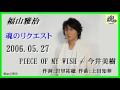 福山雅治 魂リク 『 PIECE OF MY WISH / 今井美樹 』 2006.05.27