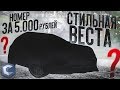 ВЕСТА НА СТИЛЕ! КУПИЛ НОМЕР ЗА 5.000 рублей, МДА! (MTA | CCDPlanet)