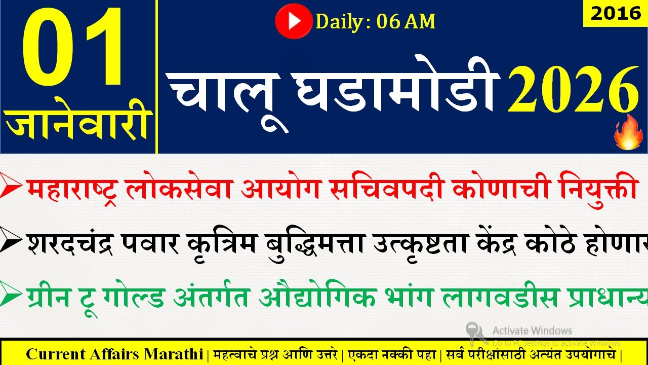 01 Jan 2026 | Daily Current Affairs 2026 | Current Affairs Today |Chalu Ghadamodi 2026 |Suhas Bhise