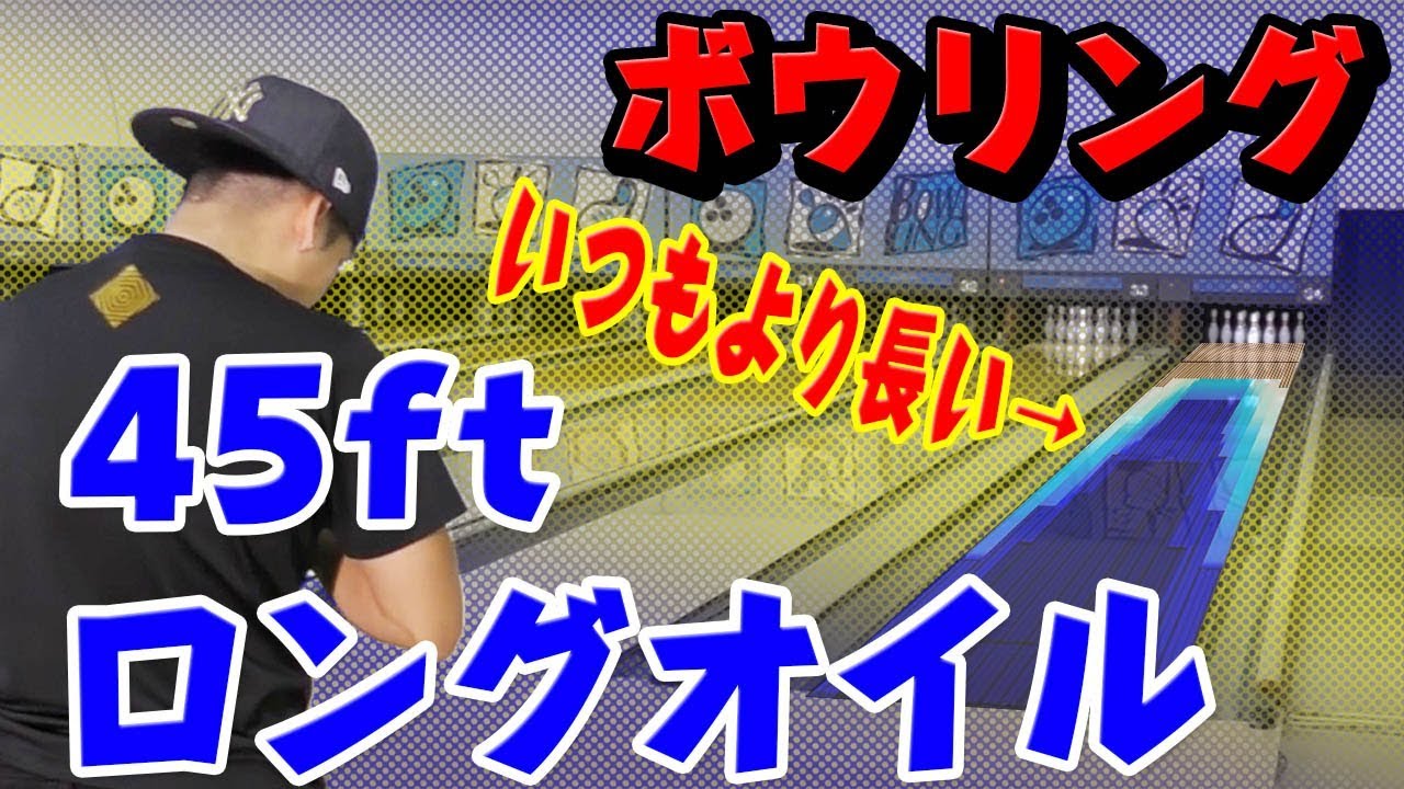 ボウリングOILロングコンディションで1G投げてみた【ロングレーン】