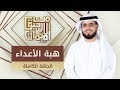 هبة الأعداء من رحيق الإيمان الشيخ د وسيم يوسف الحلقة الكاملة 14 10 2019 