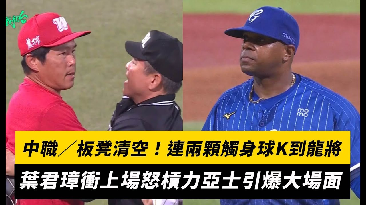 中職／板凳清空！連兩顆觸身球K到龍將 葉君璋衝上場怒槓力亞士引爆大場面｜NOWNEWS