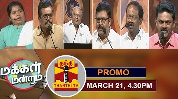 (21/03/2020)MAKKAL MANDRAM | Promo |  அரசியலில் எடுபடுமா ரஜினியின் இரட்டை தலைமை?