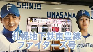 札幌地下鉄東豊線2022シーズン「ファイターズ号」乗車してみた。　　　#ファイターズ#BIGBOSS#上沢#杉谷#近藤#杉浦#淺間#中島#伊藤#野村#松本#石井#加藤#万波#清宮#ファイターズ号