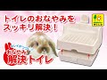 【SANKO公式】おなやみ解決トイレのセット・お手入れ