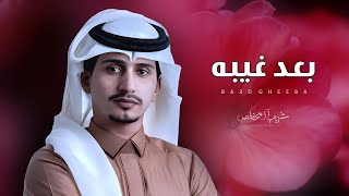 بعد غيبه - غريب ال مخلص | شيلات جديده 2023