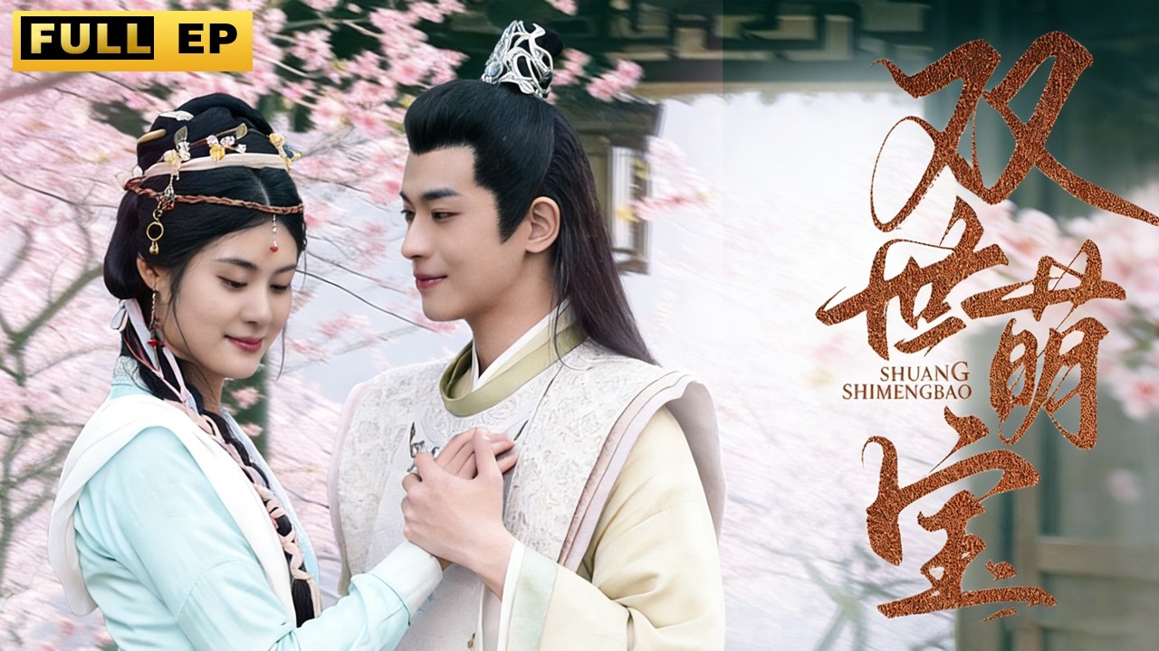 秦疏瑕從小被家族認定為災星，有一次意外她有了南詔國太子東方衍的孩子，後被姊姊秦疏瑜和母親魏薇囚禁取子，幸而為神醫所救！#重生 #萌娃 #短剧《双世萌宝》