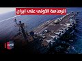 أميركا تنهي تمركز القوة المدمرة في المنطقة وترقب للرصاصة الاولى على ايران تقرير 