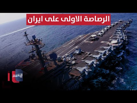 أميركا تنهي تمركز القوة المدمرة في المنطقة وترقب للرصاصة الاولى على ايران تقرير
