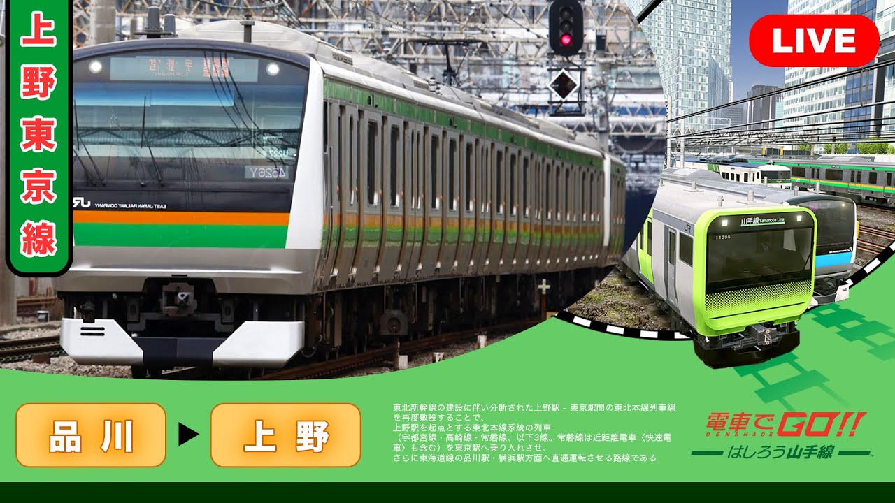 Live 電車でgo 上野 東京線 品川から上野 E233系 Youtube
