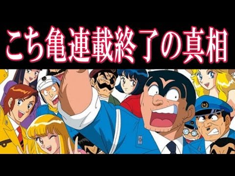 こち亀連載終了の真相