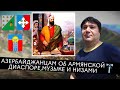 Азербайджанцам об армянской диаспоре, музыке и Низами