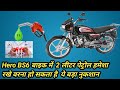 Hero की Bs6 बाइक में 2 लीटर पेट्रोल रखना क्यो जरूरी है/Hero bs6 me 2 litter petrol kyo jaroori hai