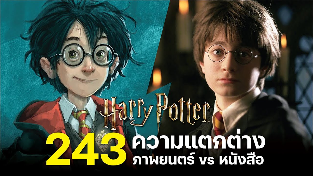 243 ความแตกต่างระหว่างภาพยนตร์กับหนังสือ Harry Potter | บ่นหนัง