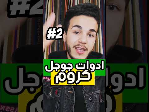 ادوات جوجل كروم لازم تجربهم  