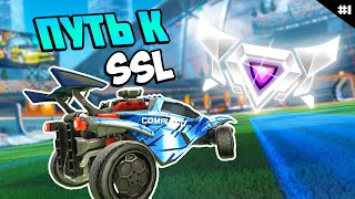 Путь К SSL ДЕНЬ 1 | Рокет Лига 2v2 | Rocket League