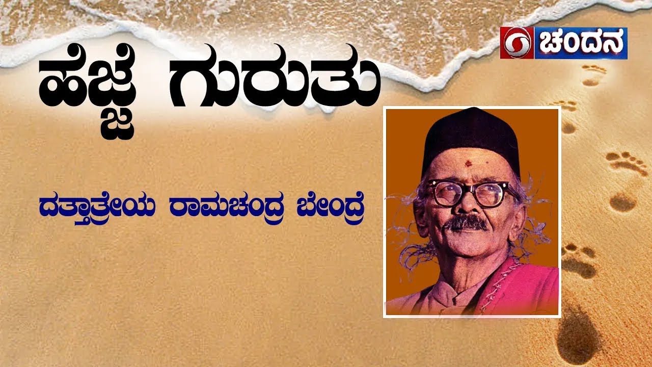 ಹೆಜ್ಜೆ ಗುರುತು Renowned Kannada Poet Da Ra Bendre Part 4 Footprints Chandana Archives