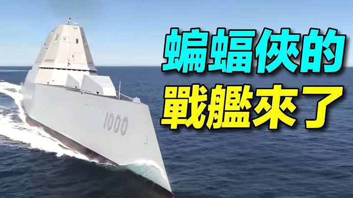 蝙蝠俠的戰艦！ #朱瓦特級 驅逐艦 ，為何只建造了三艘？是美國海軍的失敗，還是先進的未來戰艦？| #探索時分 - 天天要聞