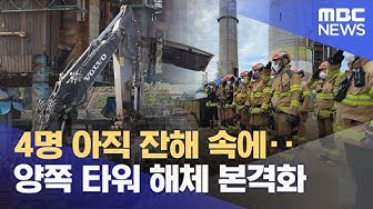 Thumbnail for 4명 아직 잔해 속에‥양쪽 타워 해체 본격화 (2025.11.10/930MBC뉴스)