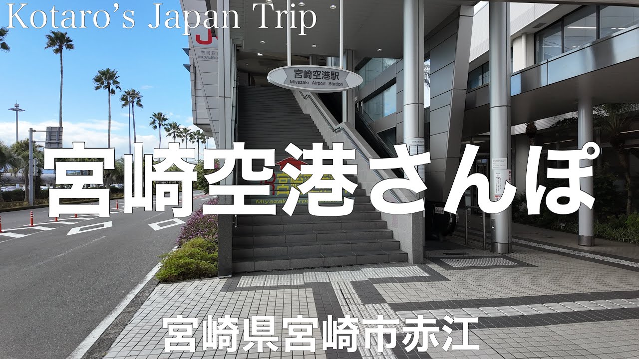宮崎さんぽ 宮崎空港さんぽ【宮崎県宮崎市赤江】2023/12 空港さんぽ