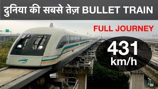 FASTEST TRAIN IN THE WORLD - 431 kmph - SHANGHAI MAGLEV - FULL JOURNEY (Hindi)