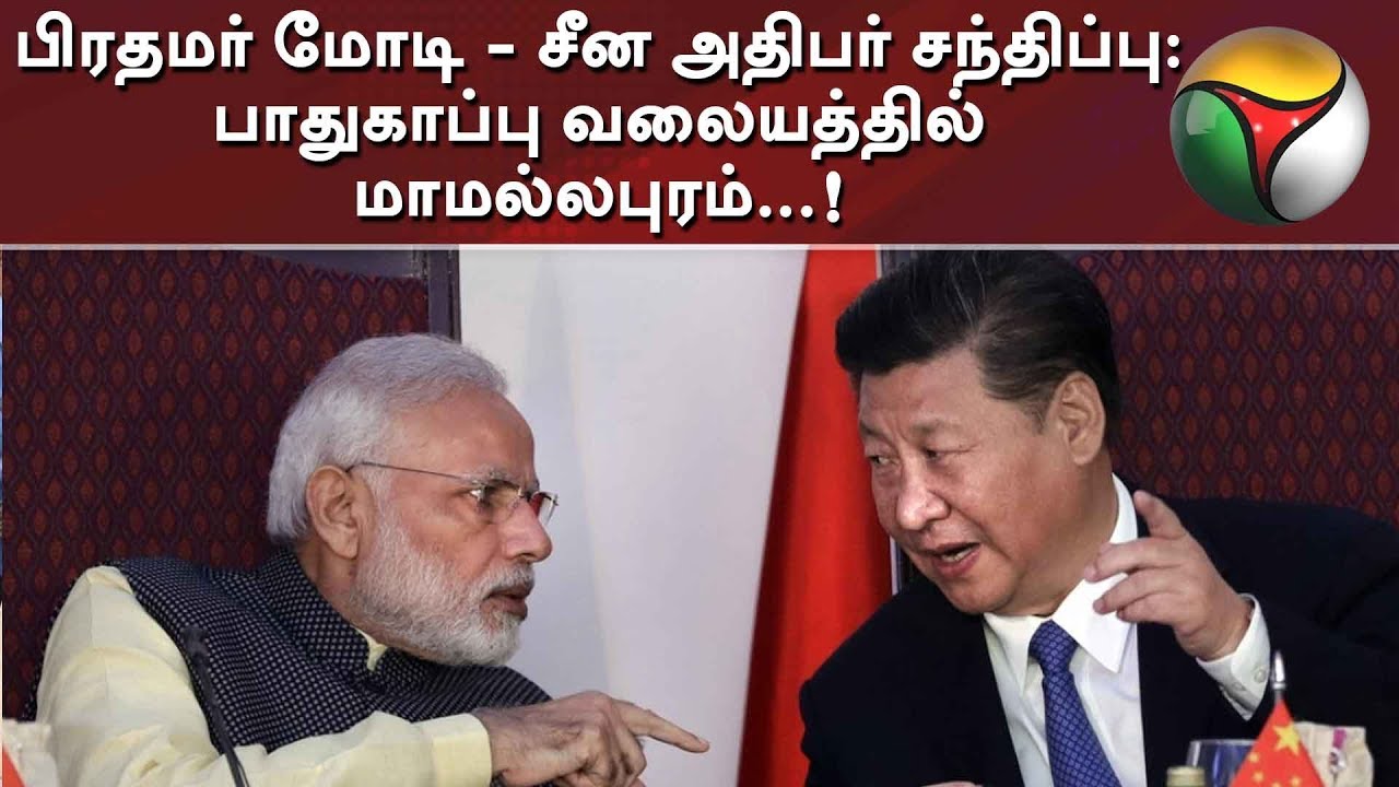live tamil news 7 tv channels பிரதமர் மோடி - சீன அதிபர் சந்திப்பு: பாதுகாப்பு வலையத்தில் மாமல்லபுரம்...!