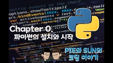 파이썬 코딩 무료 강의 #0 - 파이썬이란 무엇인가, 그리고 설치