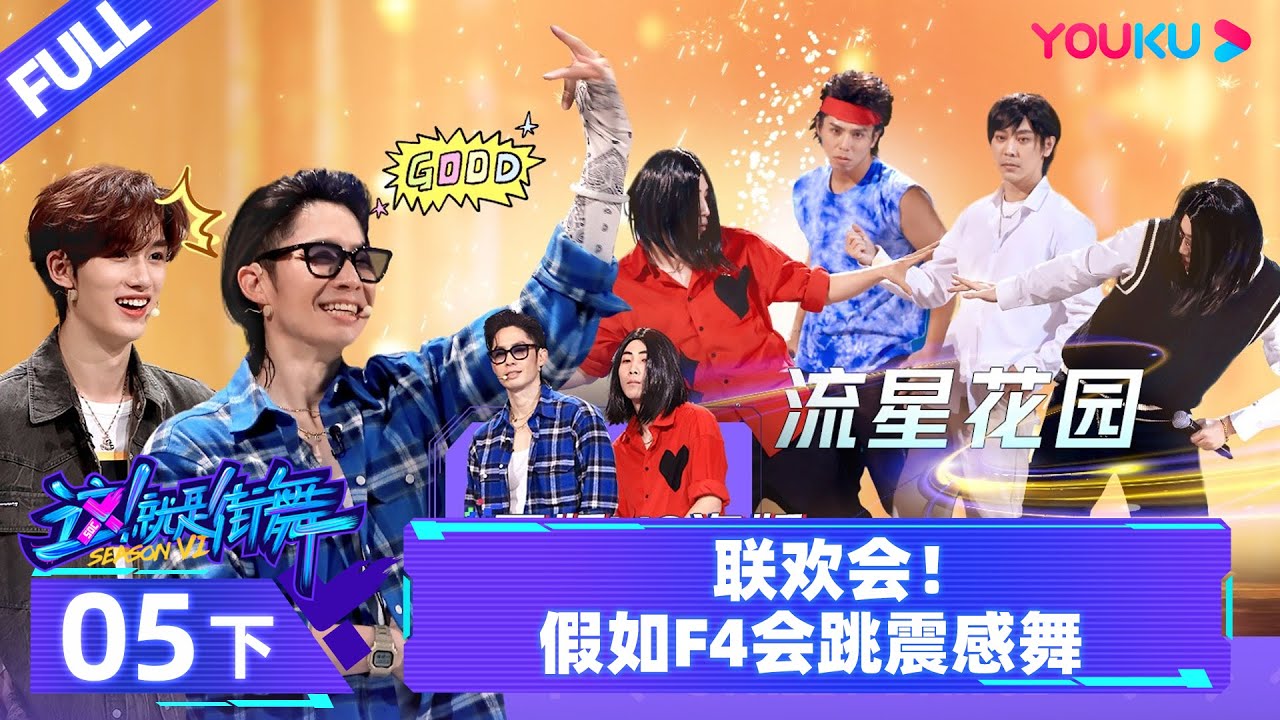 Watch on APP【这！就是街舞 第六季 Street Dance of China S6】EP05下 |  联欢会 假如F4会跳震感舞 | 优酷综艺 YOUKU SHOW
