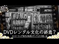 DVDレンタル文化の終焉?ネット配信時代の物理メディアとその思い出を語る:第311回 銀幕にポップコーン