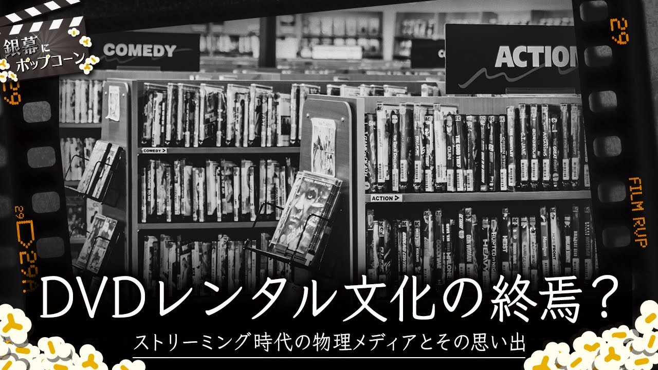 DVDレンタル文化の終焉？ネット配信時代の物理メディアとその思い出を 