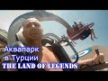 ТУРЦИЯ , БЕЛЕГ , аквапарк " The Land Of Legends " , новые правила , стоит ли ехать в Легенду .