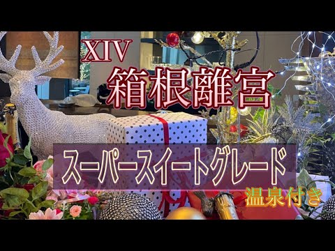 【エクシブ箱根離宮】スーパースイートグレード・2bedルームに宿泊！温泉付きの素敵なお部屋です！