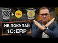 Как не слить бюджет на 1С:ERP? Автоматизация хаоса