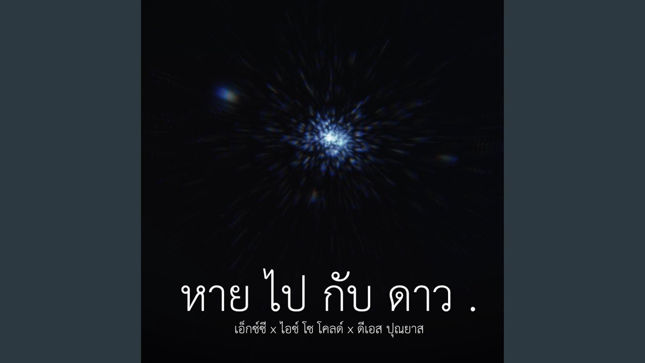 หายไปกับดาว (feat. XZ & DS_Punyazzz)