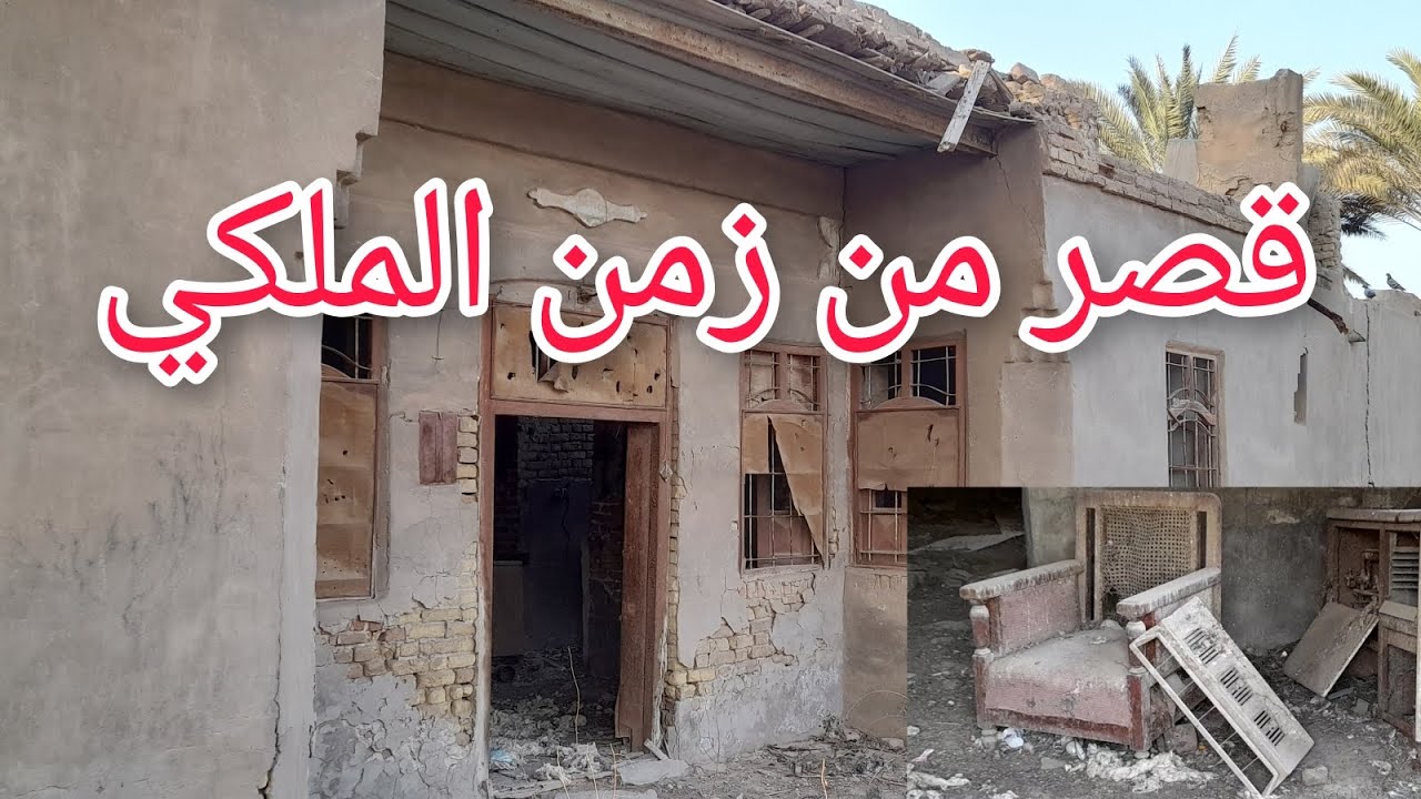 هذا ما وجدناه في قصر مهجور في ريف كربلاء  يعود تاريخه إلى الزمن الملكي #قطاف