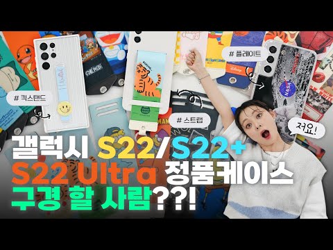 갤럭시S22 / S22+ / S22울트라 사전예약 케이스 구경 할 사람🙋‍♀️ 정품 케이스 <strong>리뷰</strong> &amp;amp; <strong>사용법</strong>🤳 케이스 전부 껴봄!