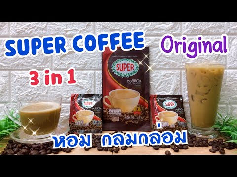 โฉมใหม่! ซุปเปอร์กาแฟ สูตรดั้งเดิม -กาแฟพี่เวียร์ -ซองแดง /Super Coffee-Original /หอมเข้ม กลมกล่อม