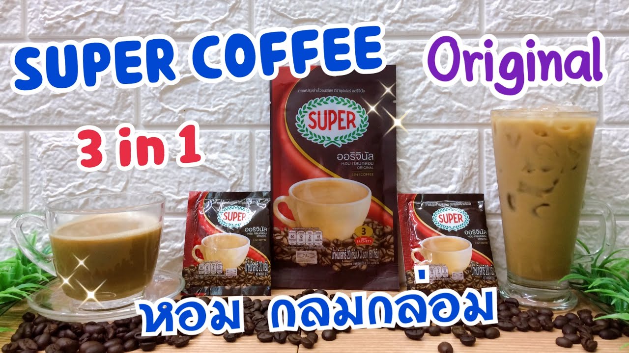 โฉมใหม่! ซุปเปอร์กาแฟ สูตรดั้งเดิม -กาแฟพี่เวียร์ -ซองแดง /Super Coffee-Original /หอมเข้ม กลมกล่อม | สรุปข้อมูลกาแฟ superล่าสุด