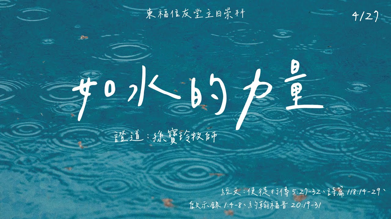 2025.04.27 如水的力量（孫寶玲 牧師）