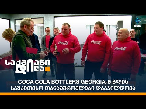 Coca Cola Bottlers Georgia-მ წლის საუკეთესო თანამშრომლები დააჯილდოვა
